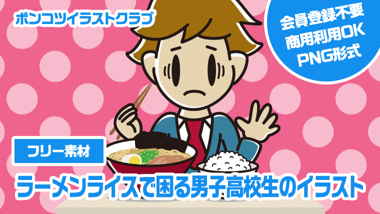 【フリー素材】ラーメンライスで困る男子高校生のイラスト