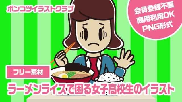 【フリー素材】ラーメンライスで困る女子高校生のイラスト