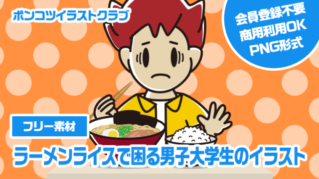 【フリー素材】ラーメンライスで困る男子大学生のイラスト