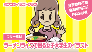 【フリー素材】ラーメンライスで困る女子大学生のイラスト