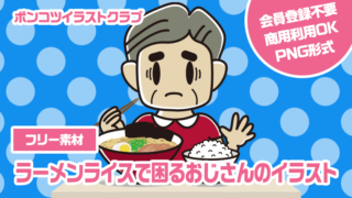 【フリー素材】ラーメンライスで困るおじさんのイラスト