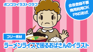 【フリー素材】ラーメンライスで困るおばさんのイラスト