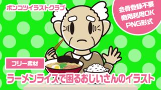 【フリー素材】ラーメンライスで困るおじいさんのイラスト