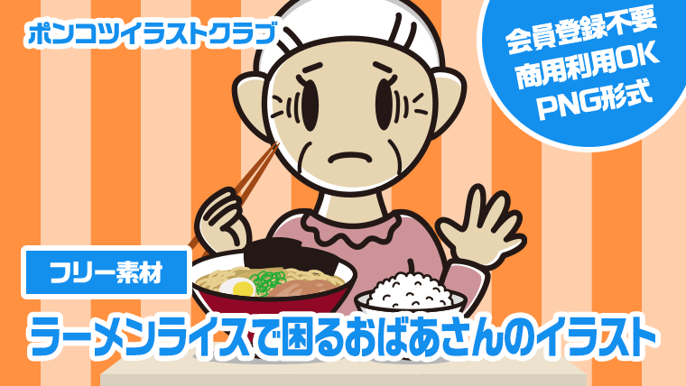 【フリー素材】ラーメンライスで困るおばあさんのイラスト