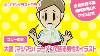 【フリー素材】大盛（マシマシ）ラーメンで困る男性のイラスト