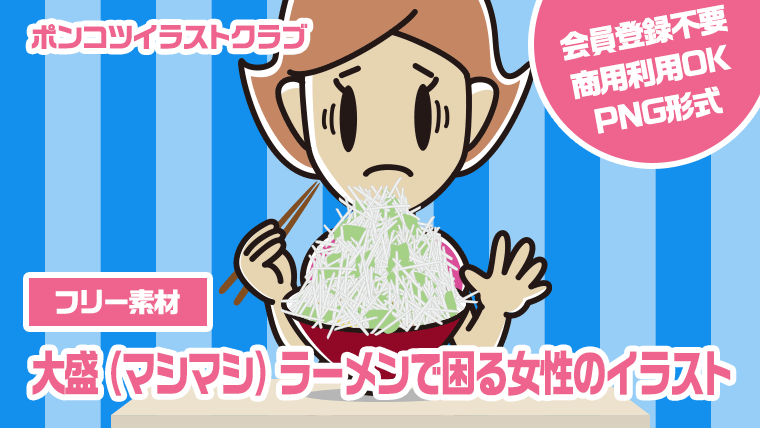 【フリー素材】大盛（マシマシ）ラーメンで困る女性のイラスト