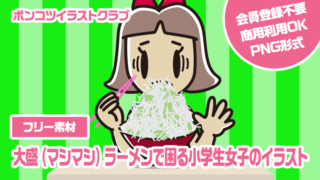 【フリー素材】大盛（マシマシ）ラーメンで困る小学生女子のイラスト