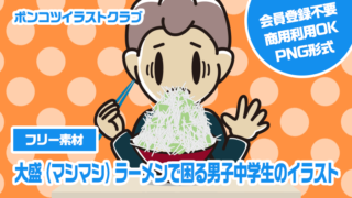 【フリー素材】大盛（マシマシ）ラーメンで困る男子中学生のイラスト