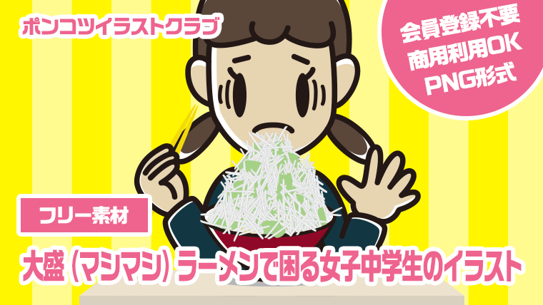 【フリー素材】大盛（マシマシ）ラーメンで困る女子中学生のイラスト