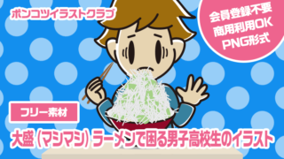 【フリー素材】大盛（マシマシ）ラーメンで困る男子高校生のイラスト