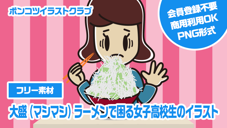 【フリー素材】大盛（マシマシ）ラーメンで困る女子高校生のイラスト