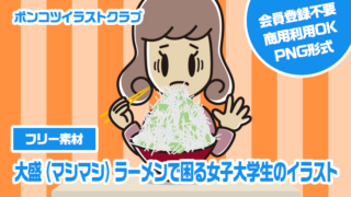 【フリー素材】大盛（マシマシ）ラーメンで困る女子大学生のイラスト