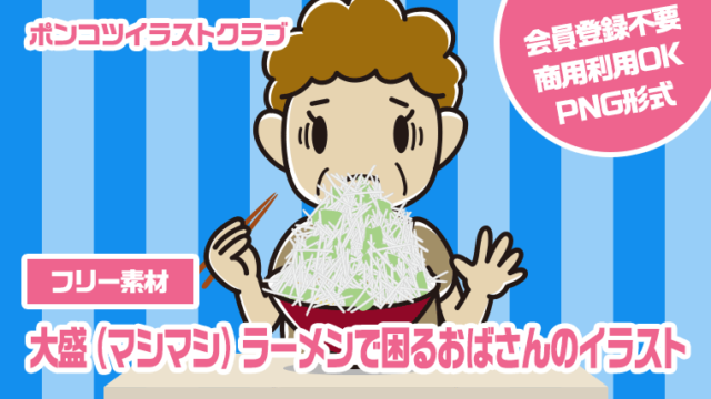 【フリー素材】大盛（マシマシ）ラーメンで困るおばさんのイラスト