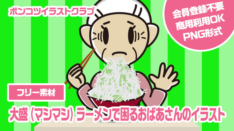 【フリー素材】大盛（マシマシ）ラーメンで困るおばあさんのイラスト