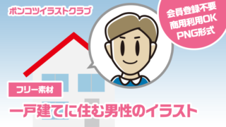 【フリー素材】一戸建てに住む男性のイラスト