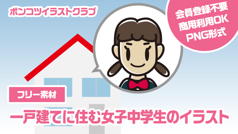 【フリー素材】一戸建てに住む女子中学生のイラスト