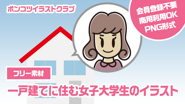 【フリー素材】一戸建てに住む女子大学生のイラスト