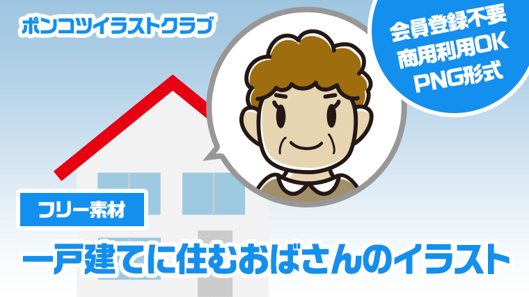 【フリー素材】一戸建てに住むおばさんのイラスト