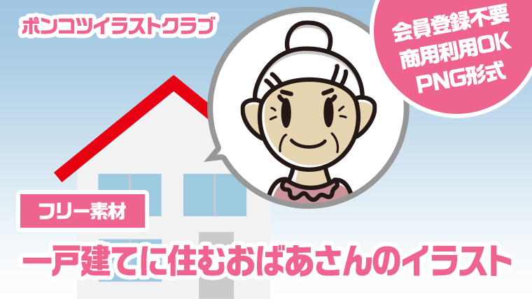 【フリー素材】一戸建てに住むおばあさんのイラスト