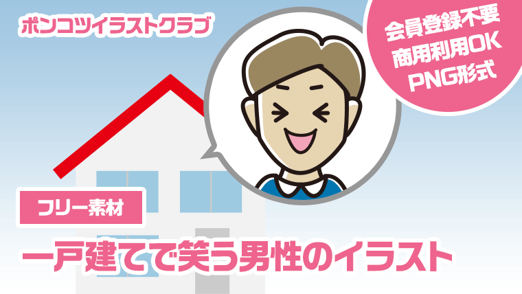 【フリー素材】一戸建てで笑う男性のイラスト