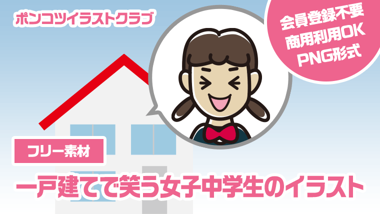 【フリー素材】一戸建てで笑う女子中学生のイラスト