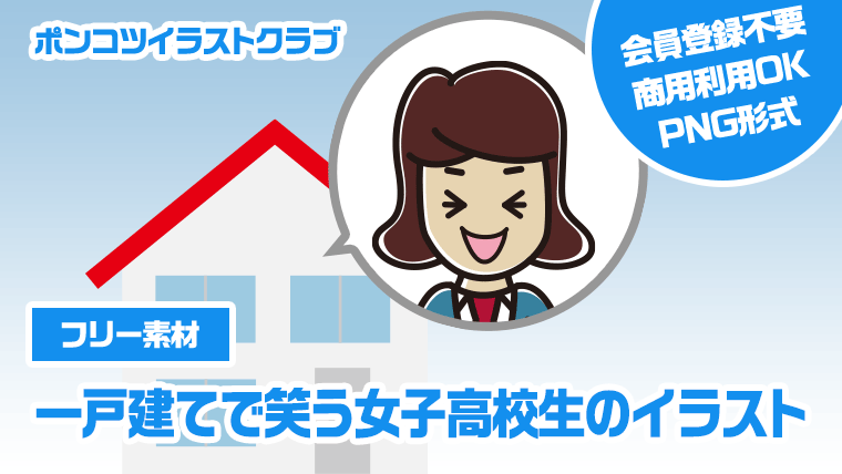 【フリー素材】一戸建てで笑う女子高校生のイラスト