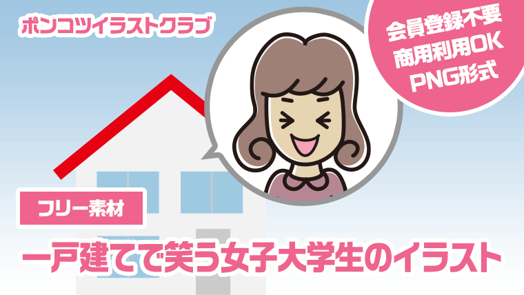 【フリー素材】一戸建てで笑う女子大学生のイラスト