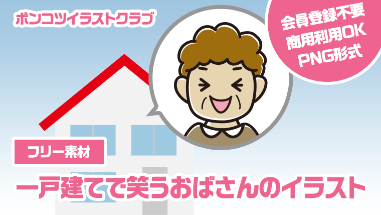 【フリー素材】一戸建てで笑うおばさんのイラスト