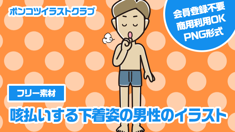 【フリー素材】咳払いする下着姿の男性のイラスト