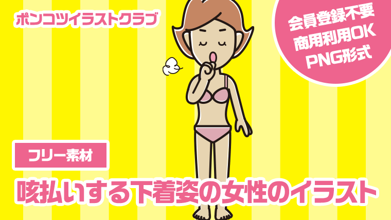 【フリー素材】咳払いする下着姿の女性のイラスト