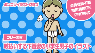 【フリー素材】咳払いする下着姿の小学生男子のイラスト