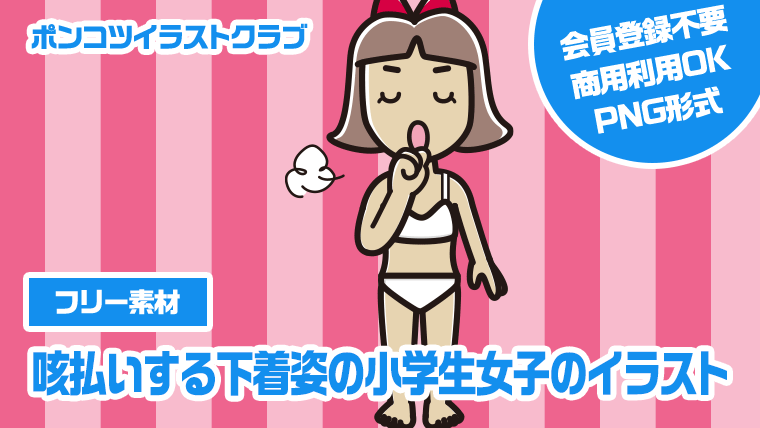 【フリー素材】咳払いする下着姿の小学生女子のイラスト