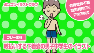 【フリー素材】咳払いする下着姿の男子中学生のイラスト