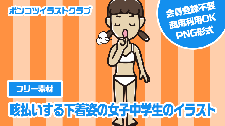 【フリー素材】咳払いする下着姿の女子中学生のイラスト