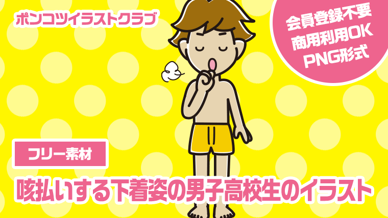 【フリー素材】咳払いする下着姿の男子高校生のイラスト