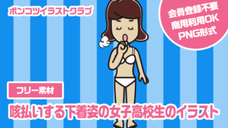 【フリー素材】咳払いする下着姿の女子高校生のイラスト