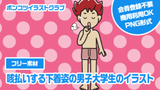 【フリー素材】咳払いする下着姿の男子大学生のイラスト