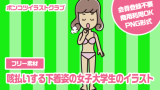 【フリー素材】咳払いする下着姿の女子大学生のイラスト