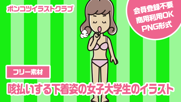 【フリー素材】咳払いする下着姿の女子大学生のイラスト