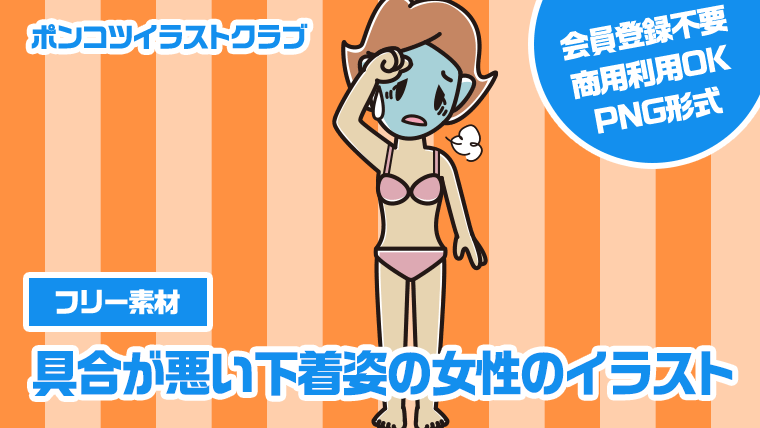 【フリー素材】具合が悪い下着姿の女性のイラスト