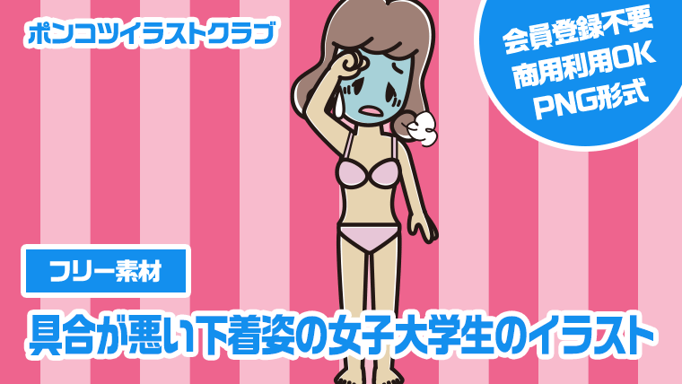 【フリー素材】具合が悪い下着姿の女子大学生のイラスト