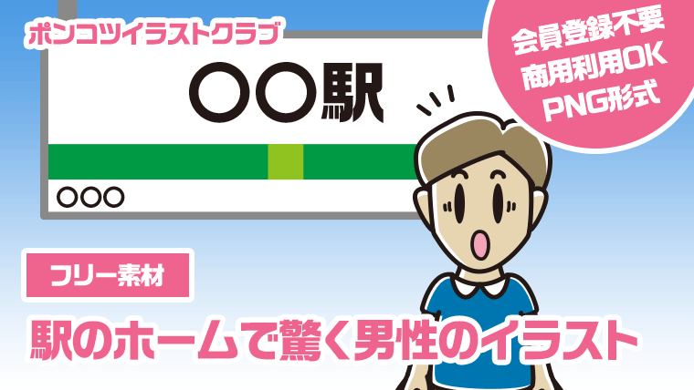 【フリー素材】駅のホームで驚く男性のイラスト