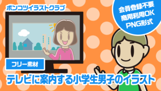 【フリー素材】テレビに案内する小学生男子のイラスト