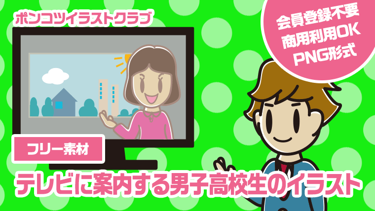 【フリー素材】テレビに案内する男子高校生のイラスト