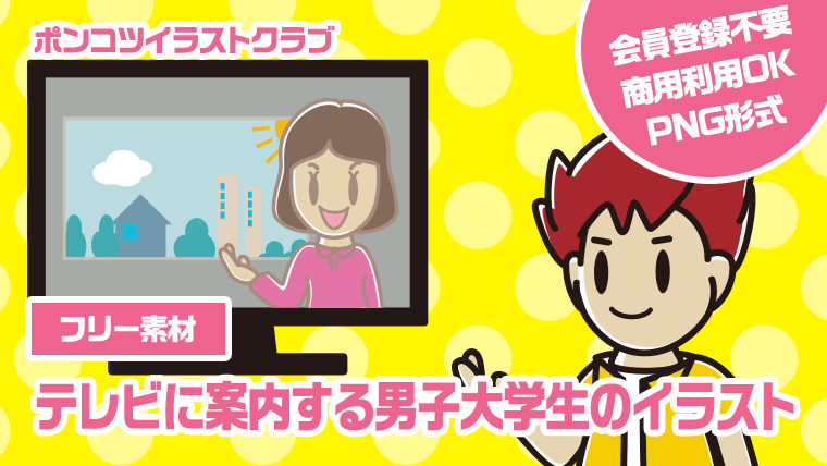 【フリー素材】テレビに案内する男子大学生のイラスト