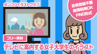 【フリー素材】テレビに案内する女子大学生のイラスト