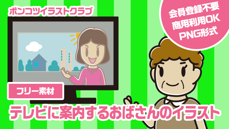 【フリー素材】テレビに案内するおばさんのイラスト