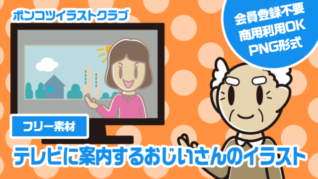 【フリー素材】テレビに案内するおじいさんのイラスト