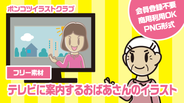 【フリー素材】テレビに案内するおばあさんのイラスト