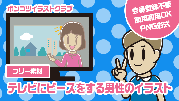 【フリー素材】テレビにピースをする男性のイラスト